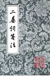 cover of the book 二晏词笺注