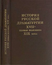 cover of the book История русскои драматургии. XVII - первая половина XIX века