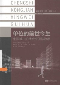 cover of the book 单位的前世今生 : 中国城市的社会空间与治理 = Social space and governance in urban China /Dan wei de qian shi jin sheng : Zhong guo cheng shi de she hui kong jian yu zhi li = Social space and governance in urban China