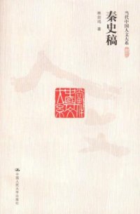 cover of the book 秦史稿