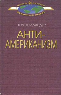 cover of the book Антиамериканизм рациональный и иррациональный