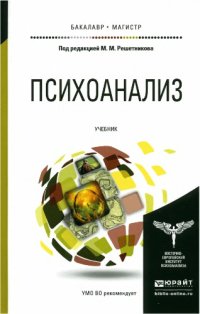 cover of the book Психоанализ. Учебник для бакалавриата и магистратуры