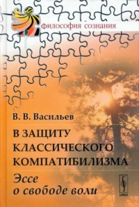 cover of the book В защиту классического компатибилизма. Эссе о свободе воли