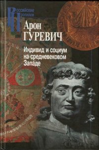 cover of the book Индивид и социум на средневековом Западе