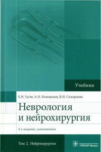 cover of the book Неврология и нейрохирургия: для студентов медицинских вузов : в 2 томах.