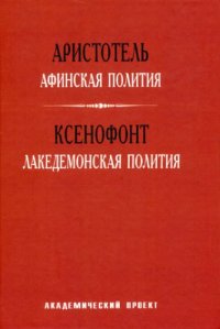 cover of the book Афинская полития. Лакедемонская полития