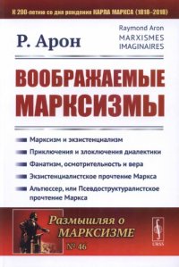 cover of the book Воображаемые марксизмы