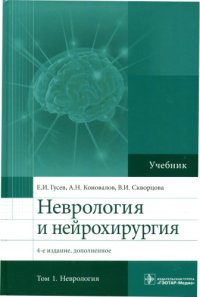 cover of the book Неврология и нейрохирургия: для студентов медицинских вузов : в 2 томах