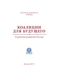 cover of the book Коалиции для будущего. Стратегии развития России