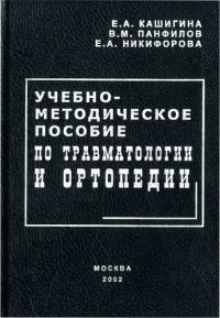 cover of the book Учебно-методическое пособие по травматологии и ортопедии