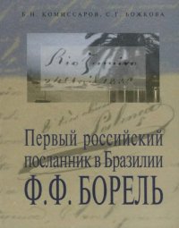 cover of the book Первый российский посланник в Бразилии Ф.Ф. Борель