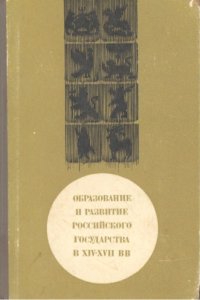 cover of the book Образование и развитие Российского государства в XIV-XVII вв.