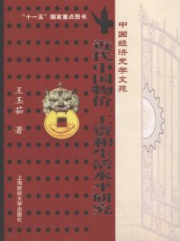 cover of the book 近代中国物价、工资和生活水平研究