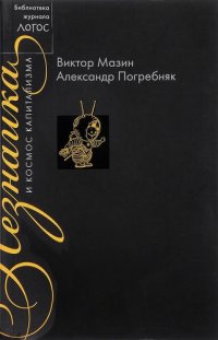 cover of the book Незнайка и космос капитализма