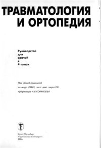 cover of the book Травмотология и ортопедия: Руководство для врачей. В 4 томах. Т.3