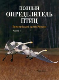 cover of the book Полный определитель птиц Европейской части России, 1-3