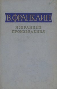 cover of the book Избранные произведения