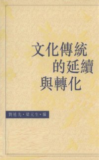 cover of the book 文化傳統的延續與轉化