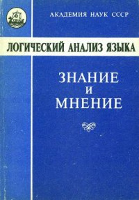 cover of the book Логический анализ языка. Знание и мнение.