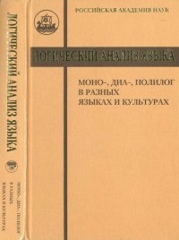 cover of the book Логический анализ языка : моно-, диа-, полилог в разных языках и культурах