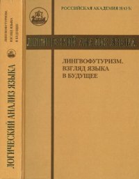 cover of the book Логический анализ языка. Лингвофутуризм. Взгляд языка в будущее