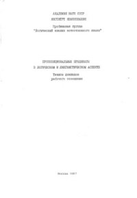 cover of the book Пропозициональные предикаты в логическом и лингвистическом аспекте.