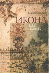 cover of the book Икона. Правда и вымыслы