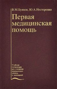 cover of the book Первая медицинская помощь