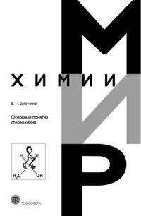 cover of the book Основные понятия стереохимии