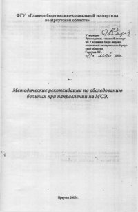 cover of the book Методические рекомендации по обследованию больных при направлении на МСЭ.