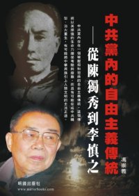 cover of the book 中共黨內的自由主義 : 從陳獨秀到李慎之