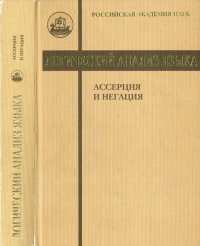 cover of the book Логический анализ языка : ассерция и негация