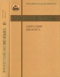 cover of the book Логический анализ языка. Адресация дискурса.