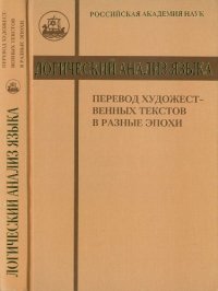 cover of the book Перевод художественных текстов в разные эпохи.