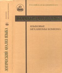 cover of the book Логический анализ языка. Языковые механизмы комизма.