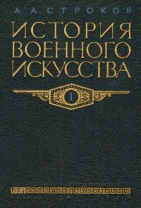 cover of the book История военного искусства. Рабовладельческое и феодальное общество