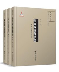 cover of the book 西方政治哲学史（三卷本）