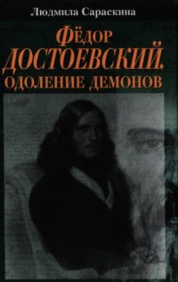 cover of the book Фёдор Достоевский. Одоление демонов