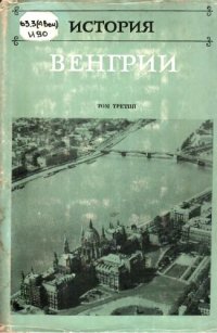 cover of the book История Венгрии в трех томах