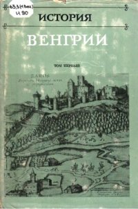 cover of the book История Венгрии в трех томах