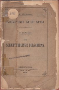 cover of the book Бабочки Болгарiи