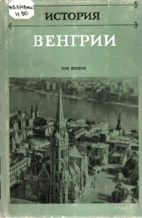 cover of the book История Венгрии в трех томах