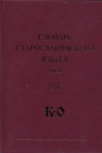 cover of the book Словарь старославянского языка. Том 2 К-О