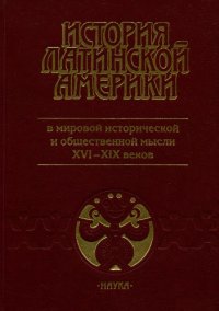 cover of the book История Латинской Америки в мировой исторической и общественной мысли XVI-XIX веков