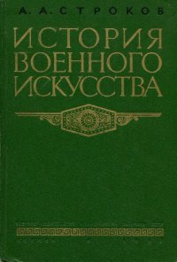 cover of the book История военного искусства. Капиталистическое общество периода империализма (до конца первой мировой войны)