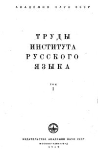 cover of the book Этимологический словарь русского языка Т-Я