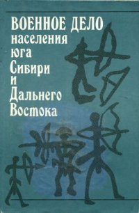 cover of the book Военное дело населения юга Сибири и Дальнего Востока