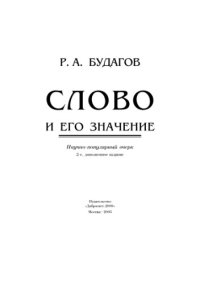 cover of the book Слово и его значение