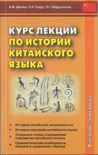 cover of the book Курс лекций по истории китайского языка