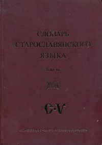 cover of the book Словарь старославянского языка. Том 4 С - V